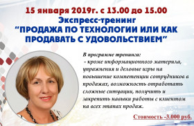 Экспресс-тренинг «Продажа по технологии или как продавать с удовольствием»